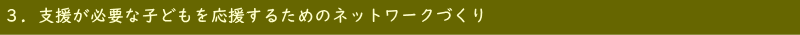 ３．支援が必要な子どものを応援するためのネットワークづくり