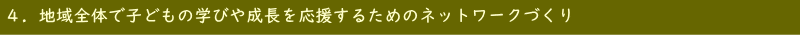 ４．地域全体で子どもの学びや成長を応援するためのネットワークづくり