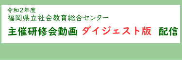 主催研修会動画ダイジェスト版配信ページバナー画像とリンク
