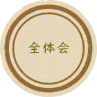 全体会