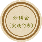 分科会