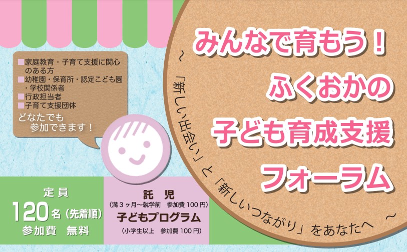 みんなで育もう！ふくおかの子ども育成支援フォーラムTOP画像