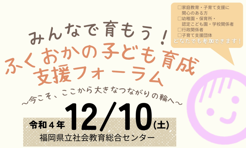 みんなで育もう！ふくおかの子ども育成支援フォーラム