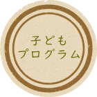 子どもプログラム