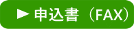 「ふくおか社会教育応援隊」社教センター申込書ワードデータのダウンロード