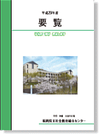 平成29年度　要覧