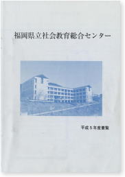 平成5年度　要覧