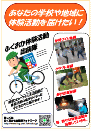 ふくおか体験活動出前隊チラシ画像・PDFのダウンロード