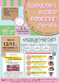 ふくおかの子ども育成支援フォーラムチラシ表面画像とPDFリンク