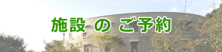 施設のご予約