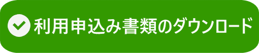利用申込み書類のダウンロードへリンク