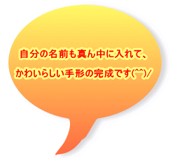 �����̖��O���^�񒆂ɓ���āA  ���킢�炵����`�̊����ł�(^^)/ 