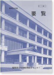 昭和61年度　要覧