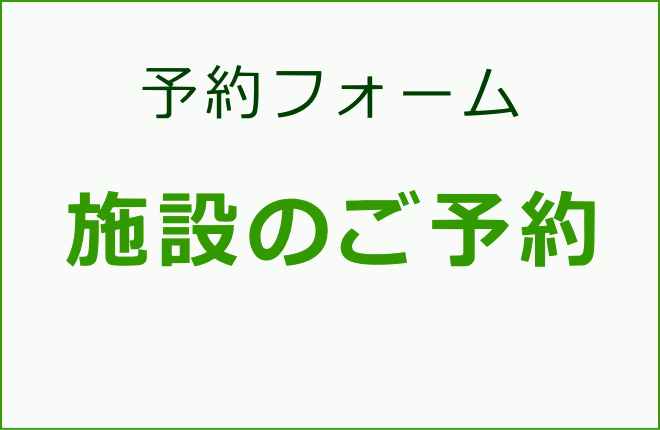 施設のご予約