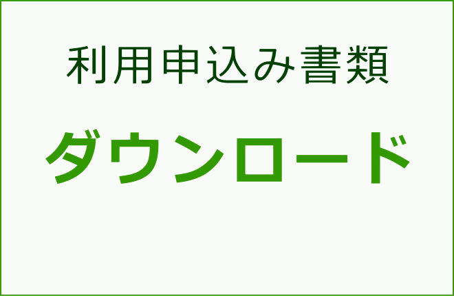 利用申込み書類ダウンロード