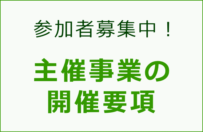 主催事業の開催事項