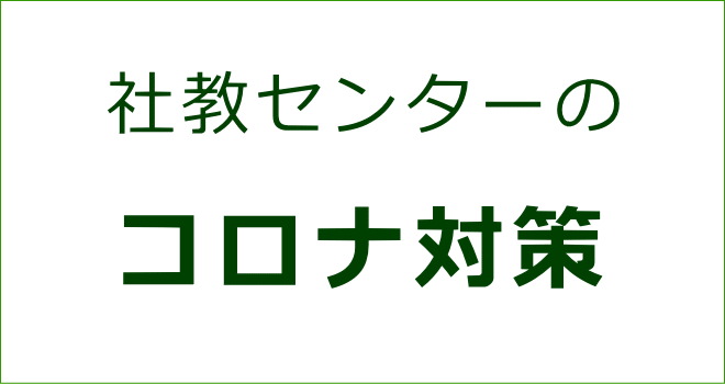 社教センターのコロナ対策