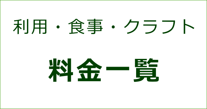 利用・食事・クラフト料金一覧