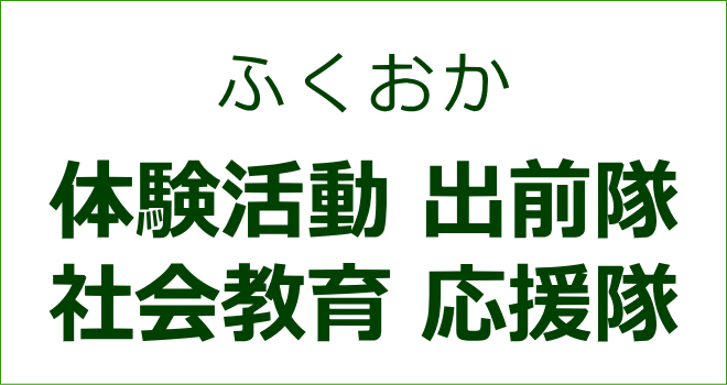 ふくおか体験活動出前隊、社会教育応援隊
