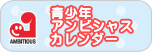 青少年アンビシャスカレンダーサイト