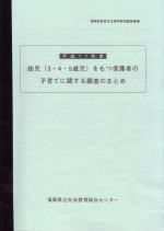 �c���i�R�E�S�E�T�Ύ��j�����ی�҂̎q��ĂɊւ��钲���̂܂Ƃ�