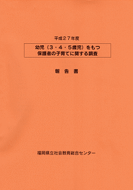 ����27�N�x�@�c���i3�E�S�E�T�Ύ��j�����ی�҂̎q��ĂɊւ��钲��