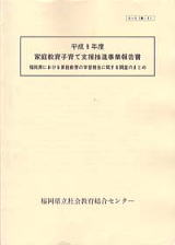 �������ɂ�����ƒ닳��̊w�K�@��Ɋւ��钲���̂܂Ƃ�