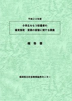 �����Q�S�N�x�u���w�������ی�҂̗{��ԓx�E�ӎ��̎��ԂɊւ��钲���v�̕�