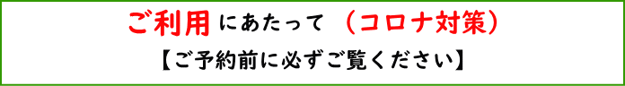 ご利用にあたって（コロナ対策）ご予約前に必ずご覧ください