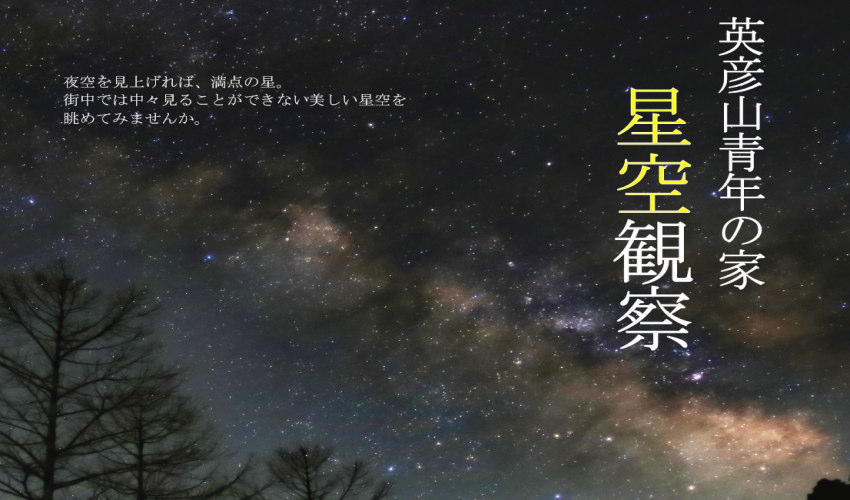 英彦山青年の家　星空観察