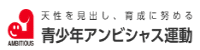 福岡県青少年アンビシャス運動